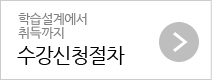 학습설계에서 취득까지 수강신청절차