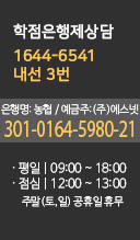 에스넷학습지원센터 1544-0000, 에스넷상담지원센터 070-5014-1004 평일 09:00 ~ 18:00 점심 12:00 ~ 13:00