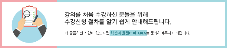 수강신청 절차 - 강의를 처음 방문하신 분을 위해 수강신청 절차를 알기 쉽게 안내해드립니다. 더 궁금하신 사항이 있으시면 학습지원센터로 문의하여 주시기 바랍니다.