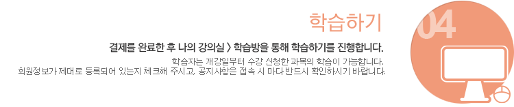 04 학습하기 결제를 완료한 후 나의 강의실 - 학습방을 통해 학습하기를 진행합니다.