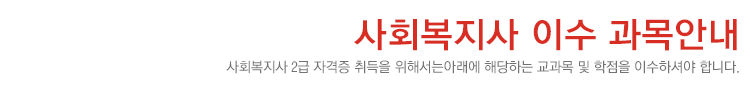 신청자(사회복지사 14과목 이수 후 학점은행제 학위 취득자 고졸 및 대학중퇴자의 경우 이수 학점이 달라질 수 있음)-신청(방문신청, 우편신청) - 사회복지사협회 - 심사후 사회복지사 2급 자격증 발급