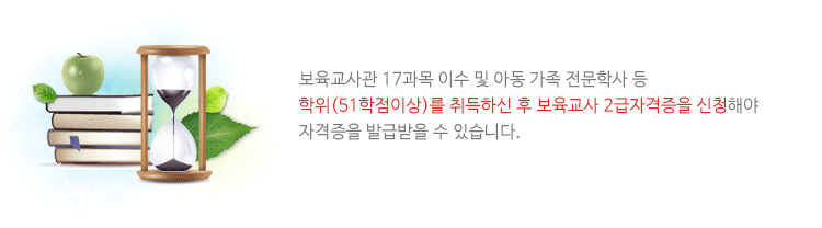 보육교사 관련 12과목 이수 및 아동 가족 전문학사 등 학위를 취득하신 후 보육교사 2급 자격증을 신청해야 자격증을 발급받을 수 있습니다.