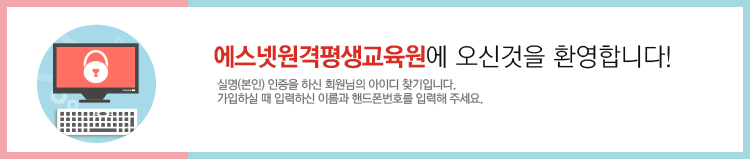 에스넷직업능력개발원에 오신것을 환영합니다. 실명(본인) 인증을 하신 회원님의 아이디 찾기입니다. 가입하실 때 입력하신 이름과 핸드폰번호를 입력해 주세요.