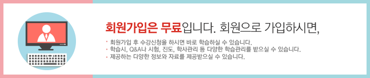 회원가입은 무료입니다. 회원으로 가입하시면, 회원가입후 수강신청을 하시면 바로 학습하실 수 있습니다. 학습시 qna나 시험, 진도, 학사관리 등 다양한 학습관리를 받으실 수 있습니다. 제공하는 다양한 정보와 자료를 제공받으실 수 있습니다.