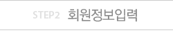 스텝2 회원정보입력