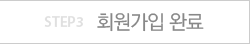 스텝3 회원가입 완료