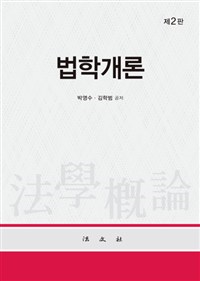 법학개론(2018)_주교재.bmp