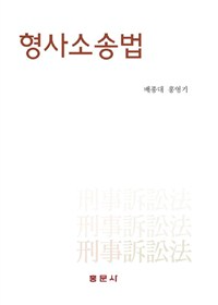 형사소송법(2018)_부교재1.bmp