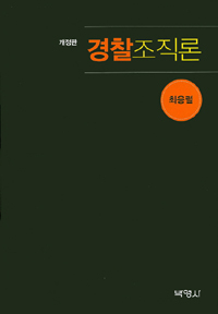 경찰조직관리(2018)_부교재1.bmp