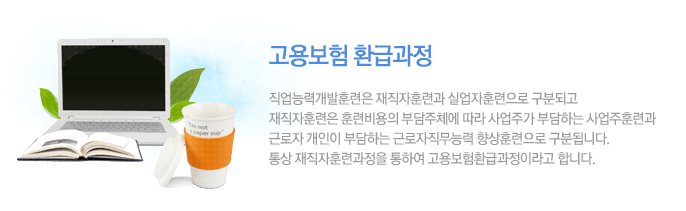 직업능력개발훈련은 재직자훈련과 실업자훈련으로 구분되고 재직자훈련은 훈련비용의 부담주체에 따라 사업주가 부담하는 사업주훈련과 근로자 개인이 부담하는 근로자직무능력 향상훈련으로 구분됩니다. 통상 재직자훈련과정을 통하여 고용보험환급과정이라고 합니다.