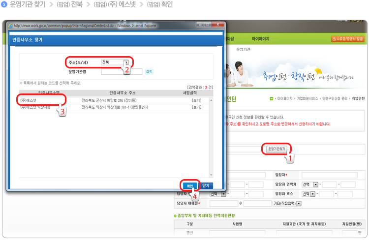5. 운영기관 찾기 > (팝업) 전북 > (팝업) 주 에스넷 > (팝업) 확인
