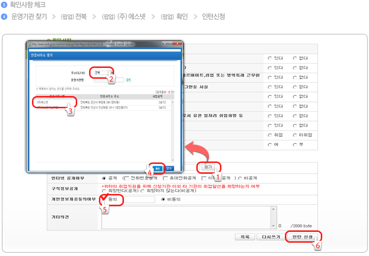 6. 확인사항 체크 7. 운영기관 찾기 > (팝업) 전북 > (팝업) 주 에스넷 > (팝업) 확인 > 인턴신청